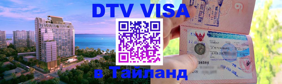 ДТВ виза в Таиланд 