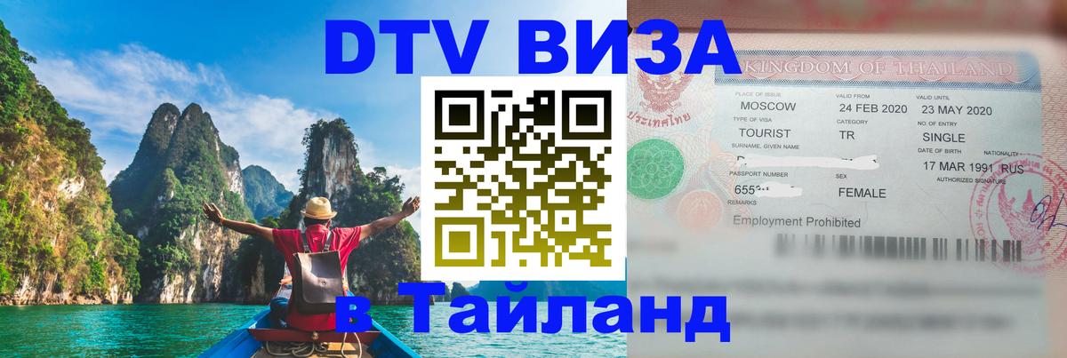 Destination Thailand Visa (DTV виза) Джакарта 