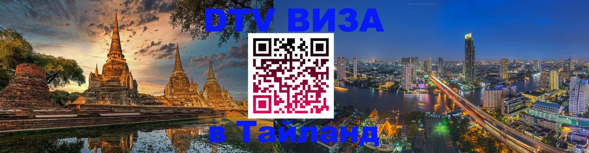 DTV Visa Thailand — прайс и условия, виза без дополнительных документов - 19.11.2025 